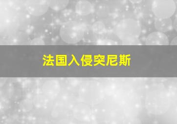 法国入侵突尼斯