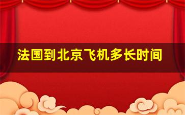 法国到北京飞机多长时间