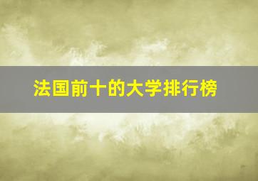 法国前十的大学排行榜