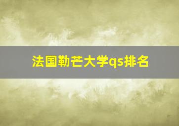 法国勒芒大学qs排名