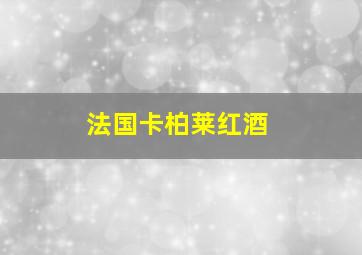 法国卡柏莱红酒