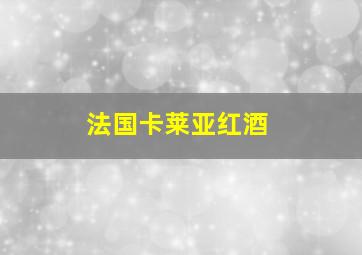 法国卡莱亚红酒