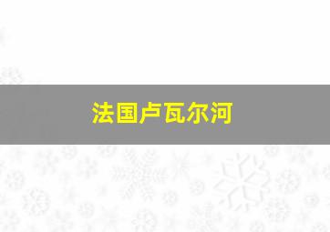 法国卢瓦尔河