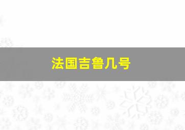 法国吉鲁几号