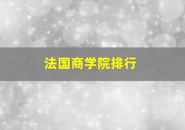 法国商学院排行