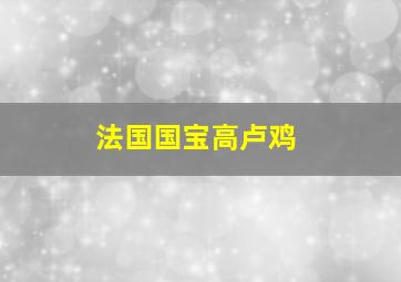 法国国宝高卢鸡