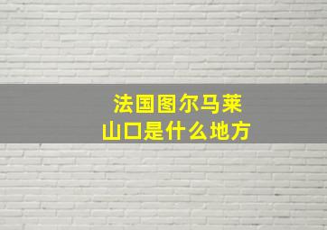 法国图尔马莱山口是什么地方