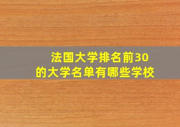 法国大学排名前30的大学名单有哪些学校