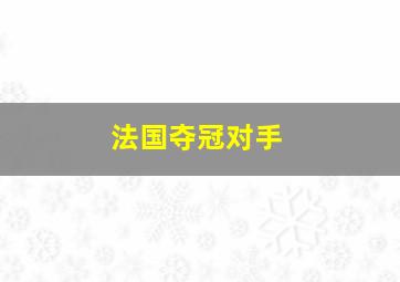 法国夺冠对手