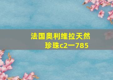 法国奥利维拉天然珍珠c2一785