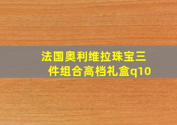 法国奥利维拉珠宝三件组合高档礼盒q10