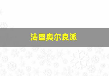 法国奥尔良派