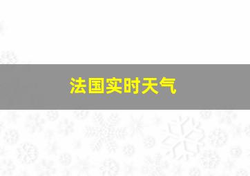 法国实时天气