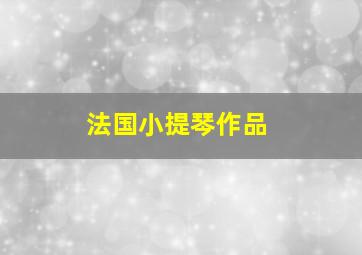 法国小提琴作品