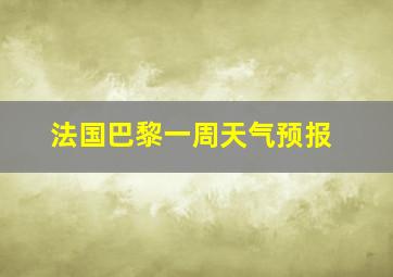 法国巴黎一周天气预报