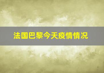 法国巴黎今天疫情情况