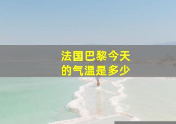 法国巴黎今天的气温是多少