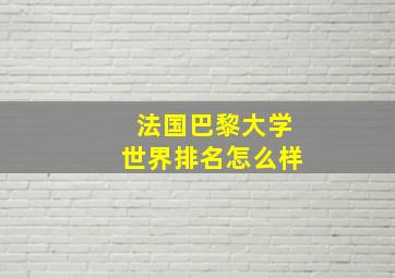 法国巴黎大学世界排名怎么样