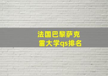 法国巴黎萨克雷大学qs排名