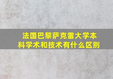 法国巴黎萨克雷大学本科学术和技术有什么区别