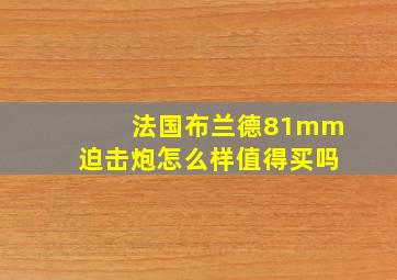 法国布兰德81mm迫击炮怎么样值得买吗