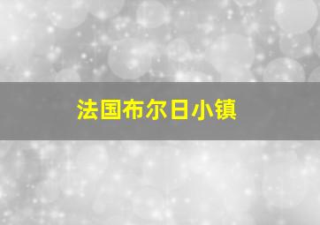 法国布尔日小镇