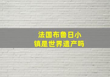 法国布鲁日小镇是世界遗产吗