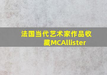 法国当代艺术家作品收藏MCAllister