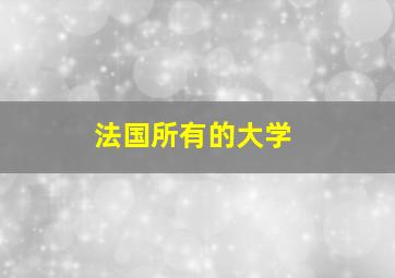 法国所有的大学