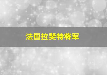 法国拉斐特将军