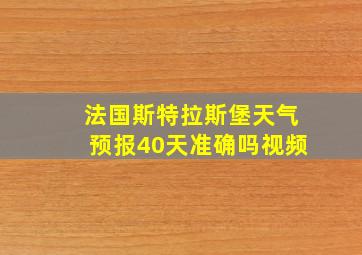 法国斯特拉斯堡天气预报40天准确吗视频