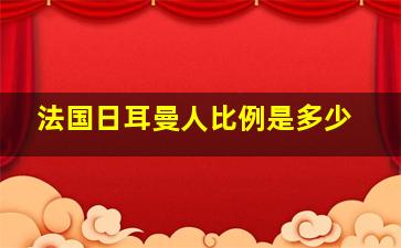 法国日耳曼人比例是多少