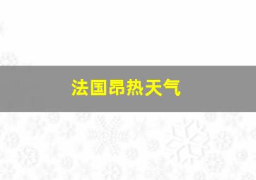 法国昂热天气