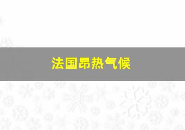 法国昂热气候