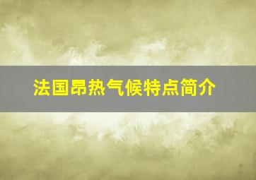 法国昂热气候特点简介