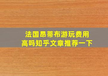 法国昂蒂布游玩费用高吗知乎文章推荐一下