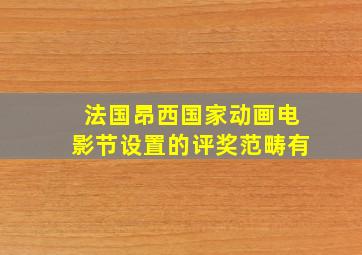 法国昂西国家动画电影节设置的评奖范畴有