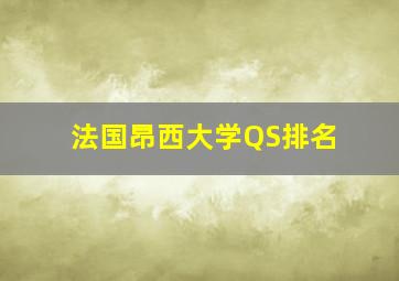 法国昂西大学QS排名