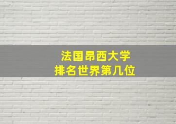 法国昂西大学排名世界第几位