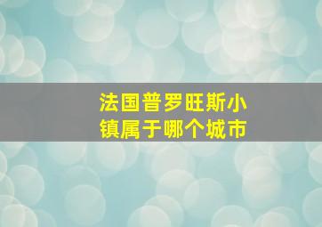 法国普罗旺斯小镇属于哪个城市