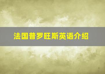 法国普罗旺斯英语介绍