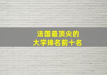 法国最顶尖的大学排名前十名