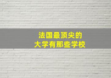 法国最顶尖的大学有那些学校