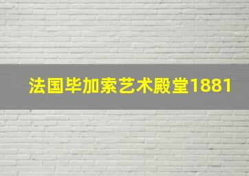 法国毕加索艺术殿堂1881