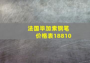 法国毕加索钢笔价格表18810