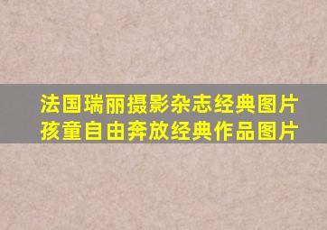 法国瑞丽摄影杂志经典图片孩童自由奔放经典作品图片