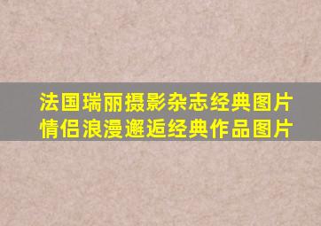 法国瑞丽摄影杂志经典图片情侣浪漫邂逅经典作品图片