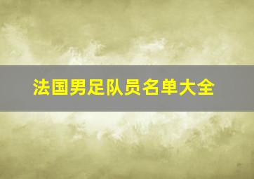 法国男足队员名单大全