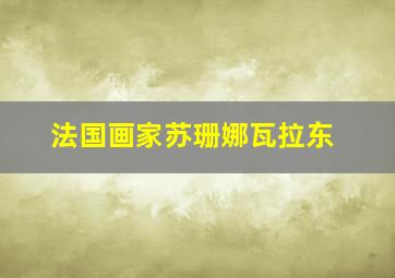 法国画家苏珊娜瓦拉东