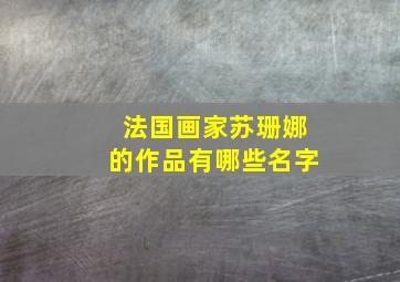 法国画家苏珊娜的作品有哪些名字